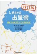 しあわせ占星術 改訂版 / 自分でホロスコープが読める本