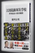 江田島海軍兵学校世界最高の教育機関