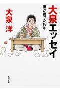 大泉エッセイ / 僕が綴った16年