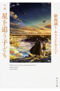 小説星を追う子ども