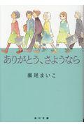 ありがとう、さようなら