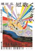 短歌ください　明日でイエスは２０１０才篇