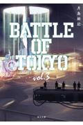 小説ＢＡＴＴＬＥ　ＯＦ　ＴＯＫＹＯ