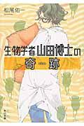 生物学者山田博士の奇跡