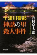 神話の里殺人事件 / 十津川警部