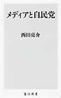 メディアと自民党