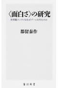 〈面白さ〉の研究 / 世界観エンタメはなぜブームを生むのか