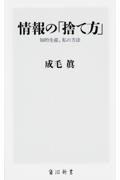 情報の「捨て方」 / 知的生産、私の方法