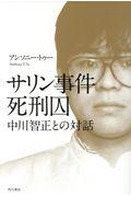 サリン事件死刑囚中川智正との対話