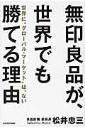 無印良品が、世界でも勝てる理由 / 世界に“グローバル・マーケット”は、ない