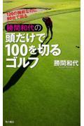 勝間和代の頭だけで１００を切るゴルフ