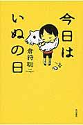 今日はいぬの日