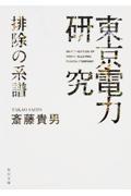 「東京電力」研究排除の系譜