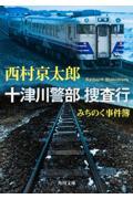 十津川警部捜査行 みちのく事件簿