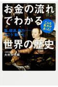 お金の流れでわかる世界の歴史 / 富、経済、権力...はこう「動いた」