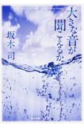 大きな音が聞こえるか