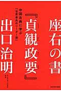 座右の書『貞観政要』 / 中国古典に学ぶ「世界最高のリーダー論」