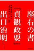 座右の書『貞観政要』