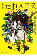 新釈走れメロス / 他四篇