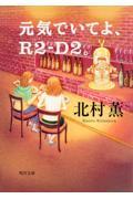 元気でいてよ、Ｒ２ーＤ２。