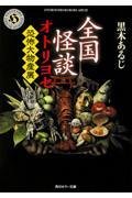 全国怪談オトリヨセ 恐怖大物産展