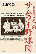 １９３５年のサムライ野球団