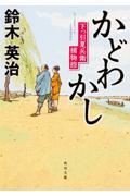 かどわかし / 下っ引夏兵衛捕物控