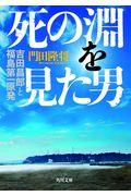 死の淵を見た男 / 吉田昌郎と福島第一原発