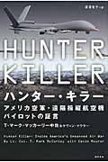ハンター・キラー / アメリカ空軍・遠隔操縦航空機パイロットの証言