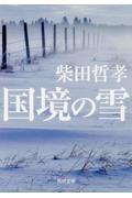 国境の雪