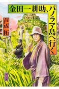 金田一耕助、パノラマ島へ行く
