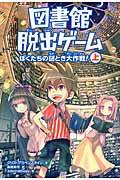 図書館脱出ゲーム 上 / ぼくたちの謎とき大作戦!