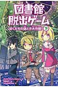 図書館脱出ゲーム 下 / ぼくたちの謎とき大作戦!