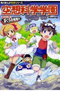 空想科学学園 すごいぞ!ぼくらの地球編