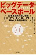 ビッグデータ・ベースボール / 20年連続負け越し球団ピッツバーグ・パイレーツを甦らせた数学の魔法