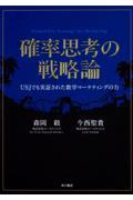 確率思考の戦略論 / USJでも実証された数学マーケティングの力