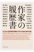 作家の履歴書 / 21人の人気作家が語るプロになるための方法