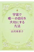 宇宙で唯一の自分を大切にする方法