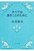 すべては良きことのために