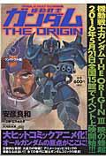 機動戦士ガンダムＴＨＥ　ＯＲＩＧＩＮ