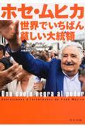 ホセ・ムヒカ世界でいちばん貧しい大統領