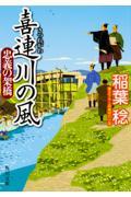 喜連川の風 忠義の架橋