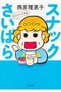 スナックさいばら おひとりさま篇