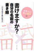 書けますか?自分の名前の「書き順」 / 「日本人に多い名字」編