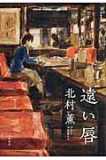遠い唇
