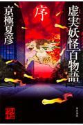 虚実妖怪百物語 序