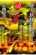 虚実妖怪百物語 破
