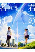 君の名は。公式ビジュアルガイド / 新海誠監督作品