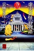 虚実妖怪百物語 急