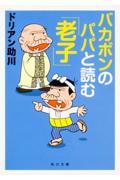 バカボンのパパと読む「老子」